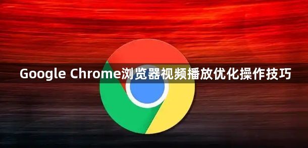 Google Chrome浏览器视频播放优化操作技巧1