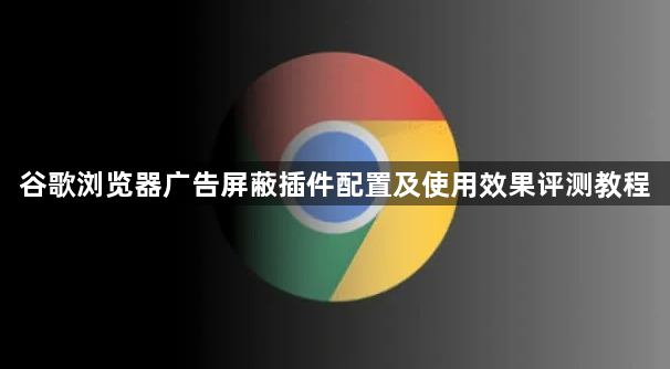 谷歌浏览器广告屏蔽插件配置及使用效果评测教程1