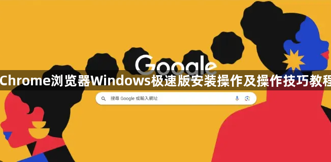Chrome浏览器Windows极速版安装操作及操作技巧教程1