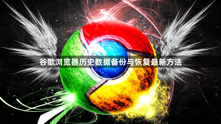 谷歌浏览器历史数据备份与恢复最新方法1