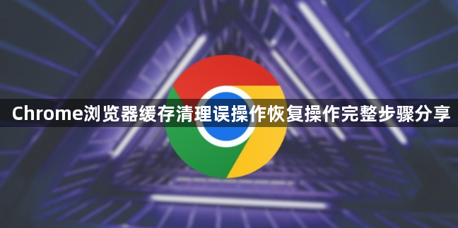 Chrome浏览器缓存清理误操作恢复操作完整步骤分享1