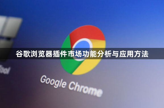 谷歌浏览器插件市场功能分析与应用方法1