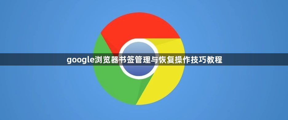 google浏览器书签管理与恢复操作技巧教程1