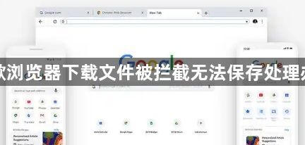 谷歌浏览器下载文件被拦截无法保存处理办法1