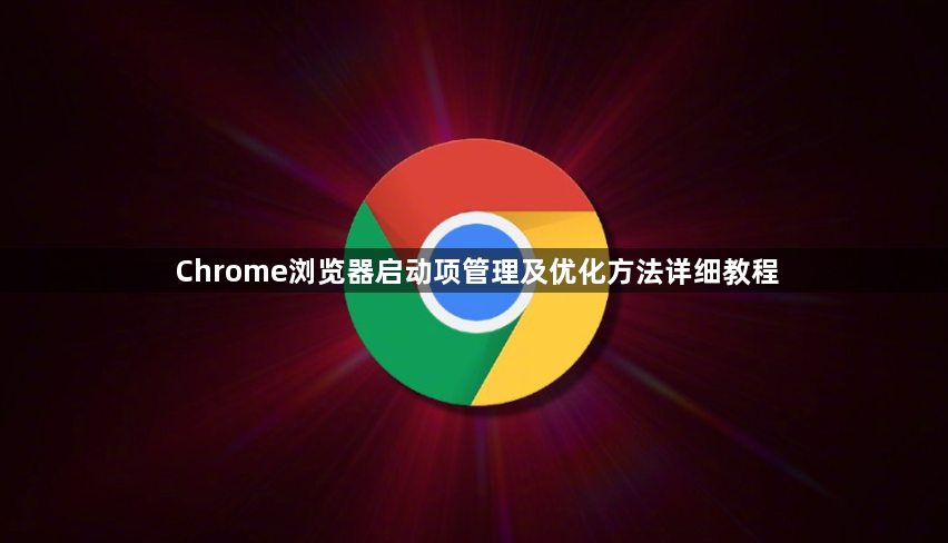 Chrome浏览器启动项管理及优化方法详细教程1