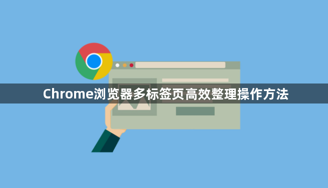 Chrome浏览器多标签页高效整理操作方法1