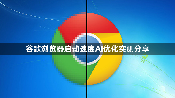 谷歌浏览器启动速度AI优化实测分享1