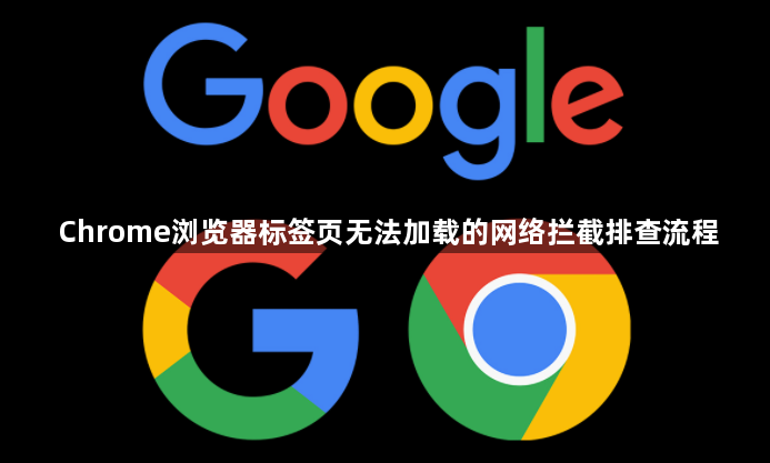 Chrome浏览器标签页无法加载的网络拦截排查流程1