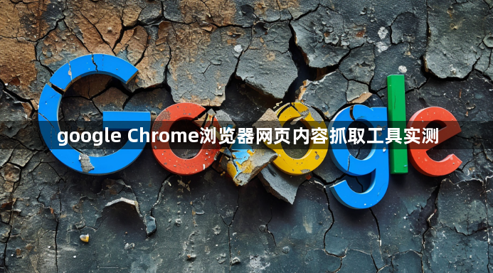 google Chrome浏览器网页内容抓取工具实测1
