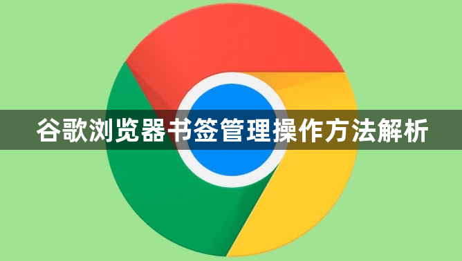 谷歌浏览器书签管理操作方法解析1