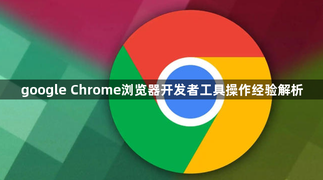 google Chrome浏览器开发者工具操作经验解析1