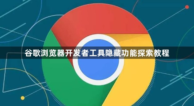 谷歌浏览器开发者工具隐藏功能探索教程1