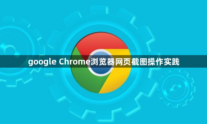 google Chrome浏览器网页截图操作实践1