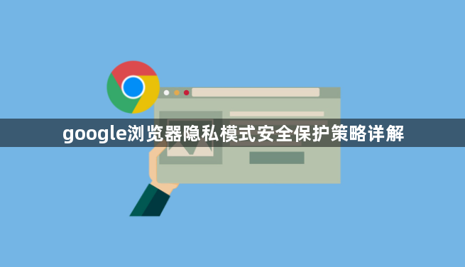google浏览器隐私模式安全保护策略详解1