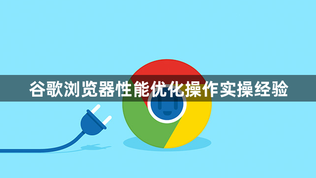 谷歌浏览器性能优化操作实操经验1