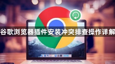 谷歌浏览器插件安装冲突排查操作详解1