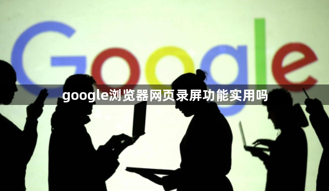 google浏览器网页录屏功能实用吗1