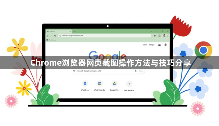 Chrome浏览器网页截图操作方法与技巧分享1