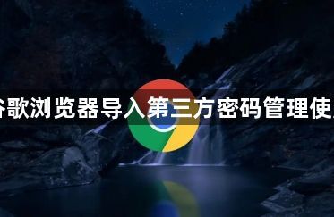 下载谷歌浏览器导入第三方密码管理使用教程1