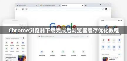 Chrome浏览器下载完成后浏览器缓存优化教程1