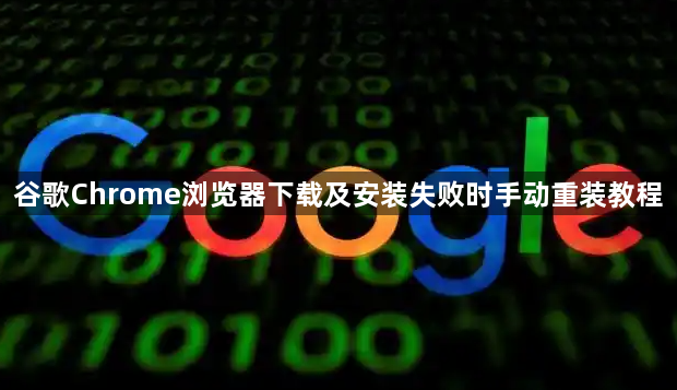 谷歌Chrome浏览器下载及安装失败时手动重装教程1
