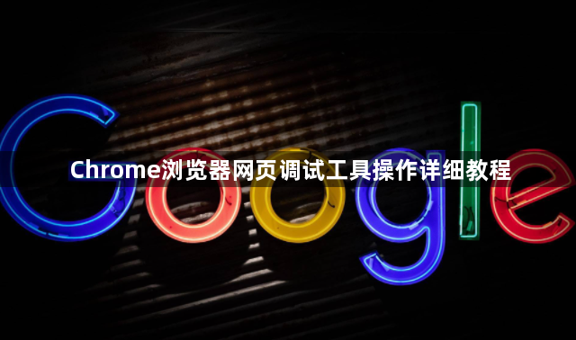Chrome浏览器网页调试工具操作详细教程1