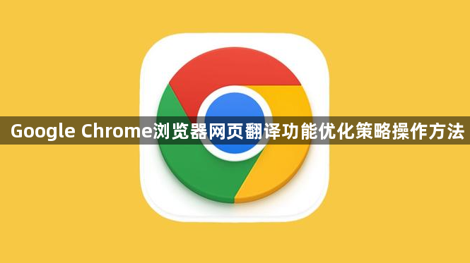 Google Chrome浏览器网页翻译功能优化策略操作方法1