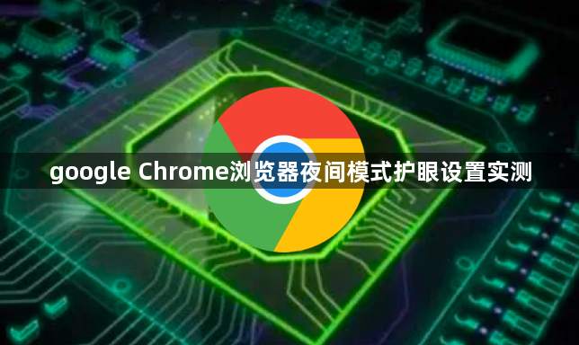 google Chrome浏览器夜间模式护眼设置实测1