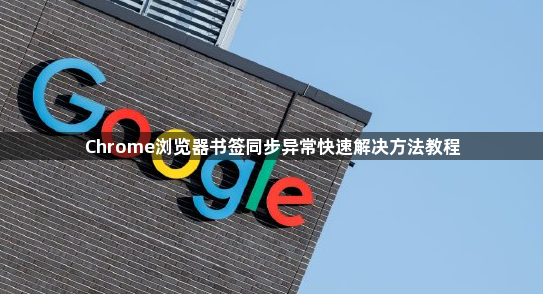 Chrome浏览器书签同步异常快速解决方法教程1
