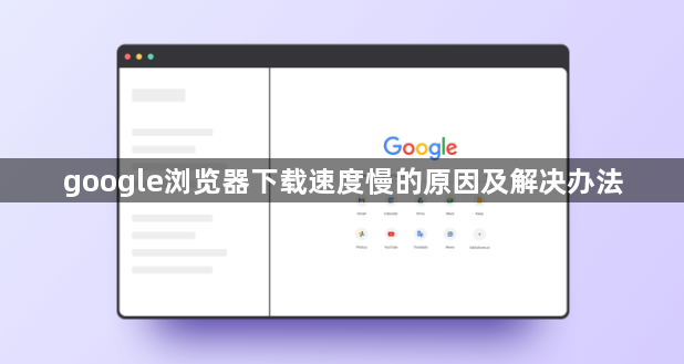 google浏览器下载速度慢的原因及解决办法1