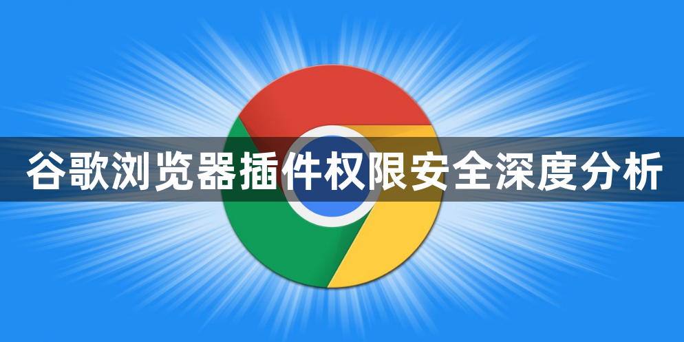 谷歌浏览器插件权限安全深度分析1