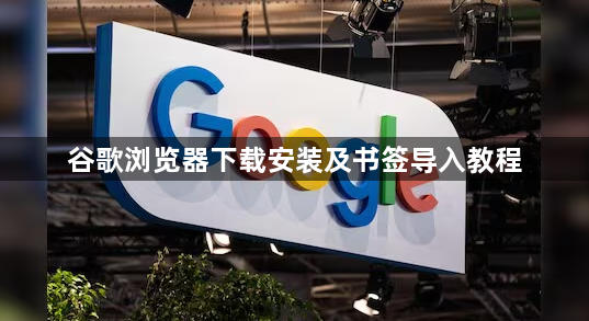 谷歌浏览器下载安装及书签导入教程1