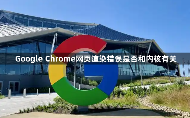 Google Chrome网页渲染错误是否和内核有关1
