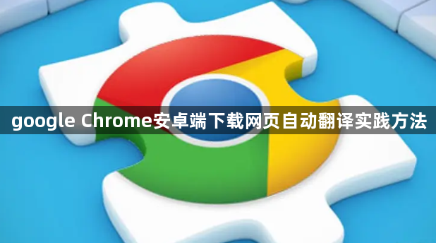 google Chrome安卓端下载网页自动翻译实践方法1