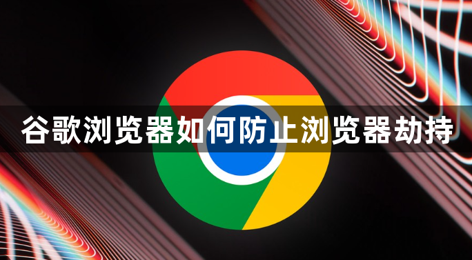 谷歌浏览器如何防止浏览器劫持1