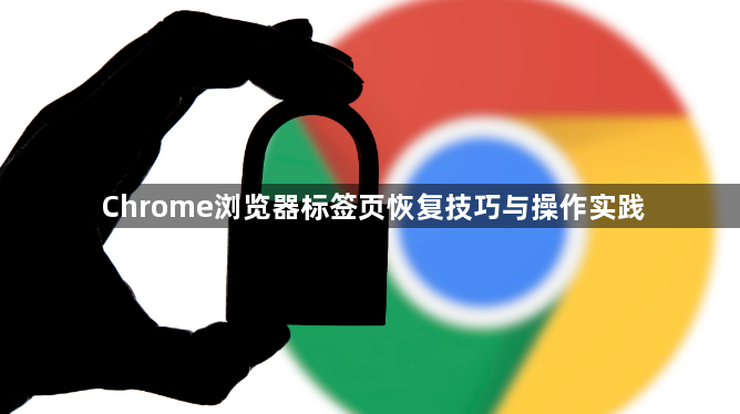 Chrome浏览器标签页恢复技巧与操作实践1