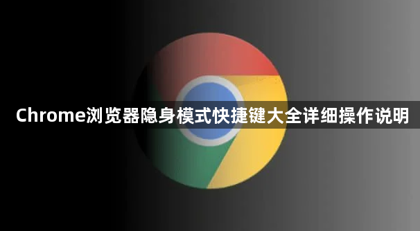 Chrome浏览器隐身模式快捷键大全详细操作说明1