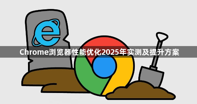 Chrome浏览器性能优化2025年实测及提升方案1