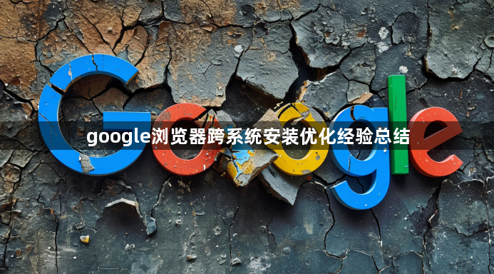 google浏览器跨系统安装优化经验总结1