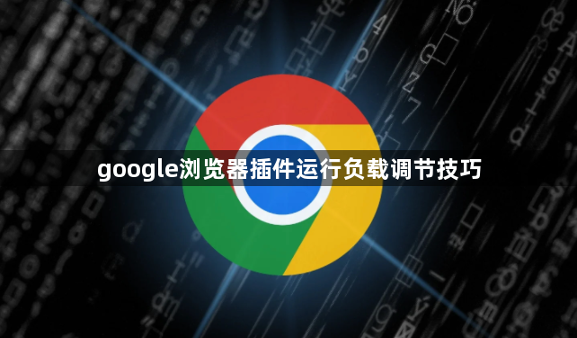 google浏览器插件运行负载调节技巧1