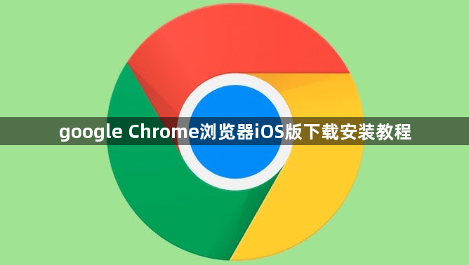 google Chrome浏览器iOS版下载安装教程1