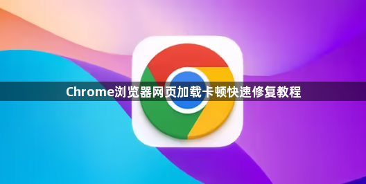 Chrome浏览器网页加载卡顿快速修复教程1