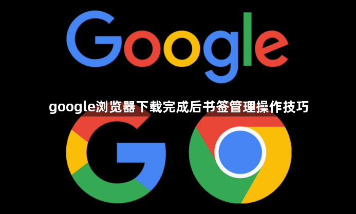 google浏览器下载完成后书签管理操作技巧1