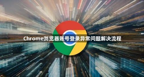 Chrome浏览器账号登录异常问题解决流程1