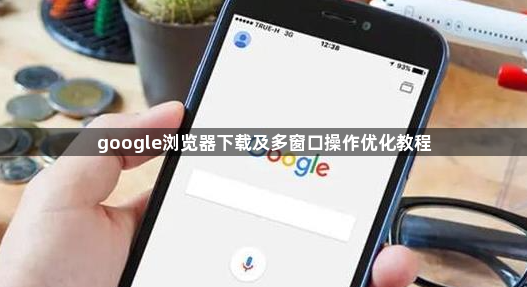 google浏览器下载及多窗口操作优化教程1