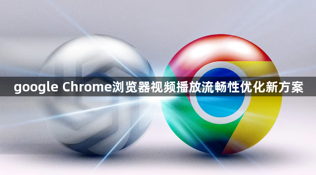 google Chrome浏览器视频播放流畅性优化新方案1