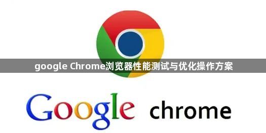 google Chrome浏览器性能测试与优化操作方案1