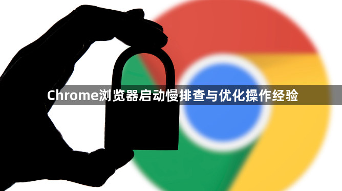 Chrome浏览器启动慢排查与优化操作经验1