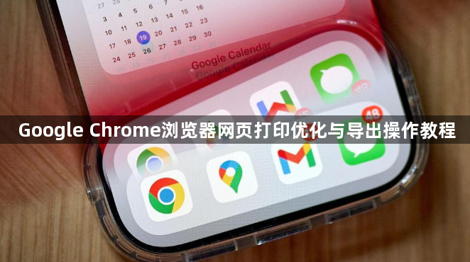 Google Chrome浏览器网页打印优化与导出操作教程1