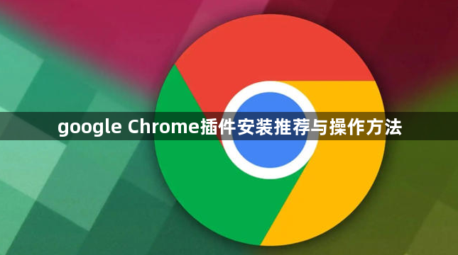 google Chrome插件安装推荐与操作方法1